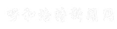 呼和浩特新闻网